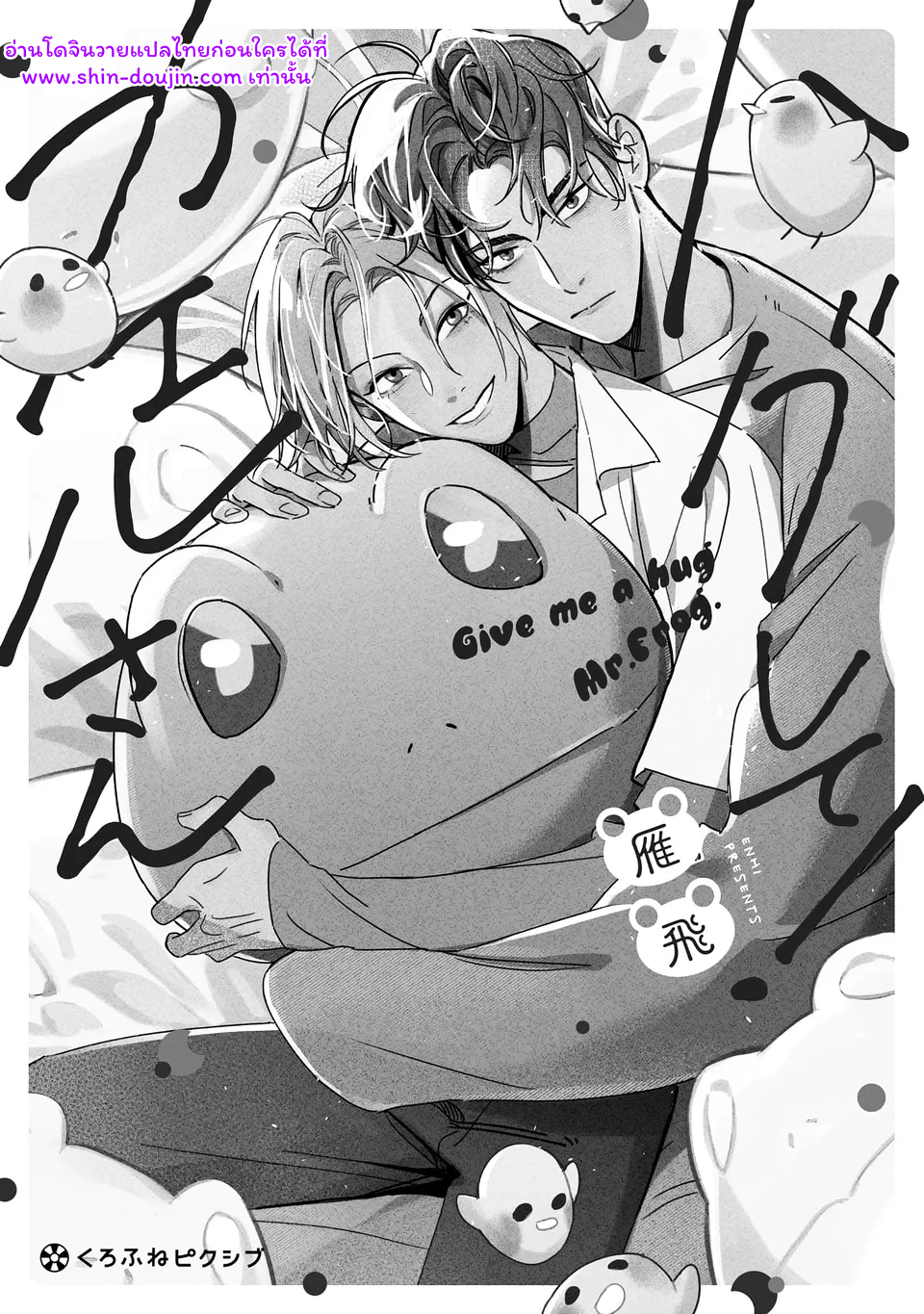 Give Me a Hug Mr. Frog EP 1
